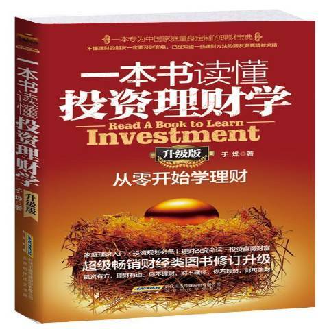 一本書讀懂投資理財學：從零開始學理財