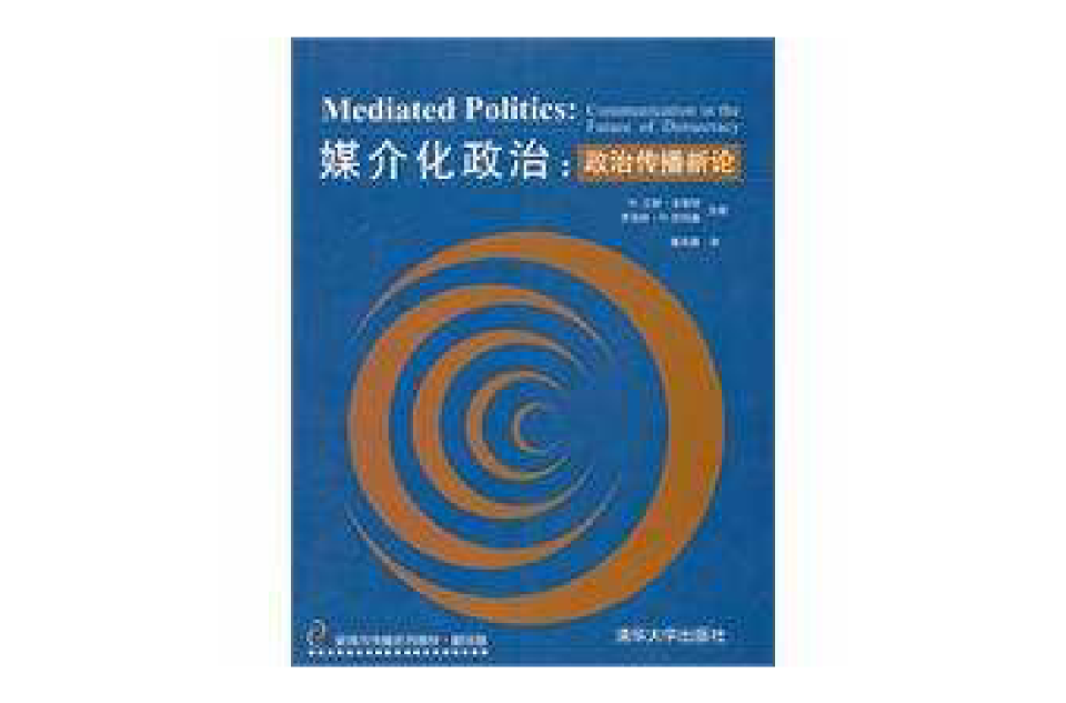 媒介化政治：政治傳播新論(媒介化政治)