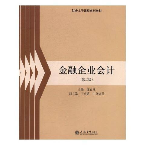 金融企業會計(2017年立信會計出版社出版的圖書)