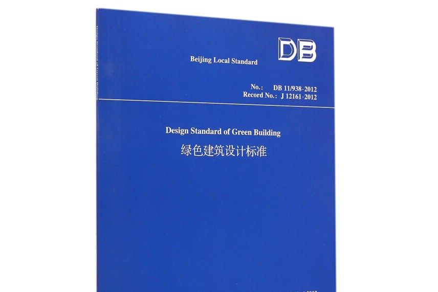 綠色建築設計標準（DB11 938-2012 英文版）