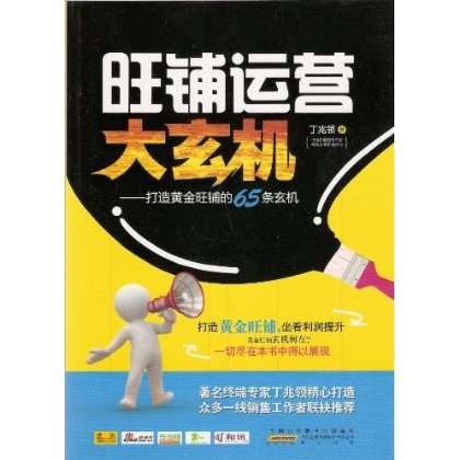 旺鋪運營大玄機：打造黃金旺鋪的65條玄機