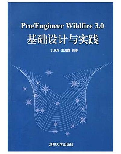 Pro/Engineer Wildfire 3.0基礎設計與實踐