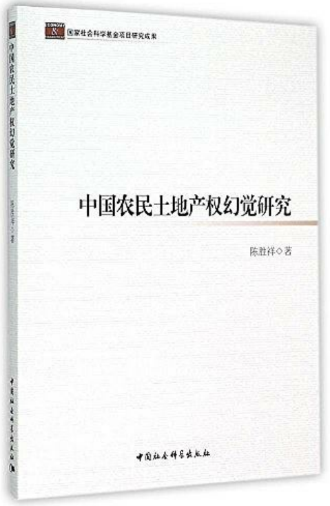 中國農民土地產權幻覺研究