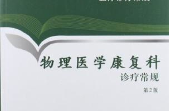 物理醫學康復科診療常規