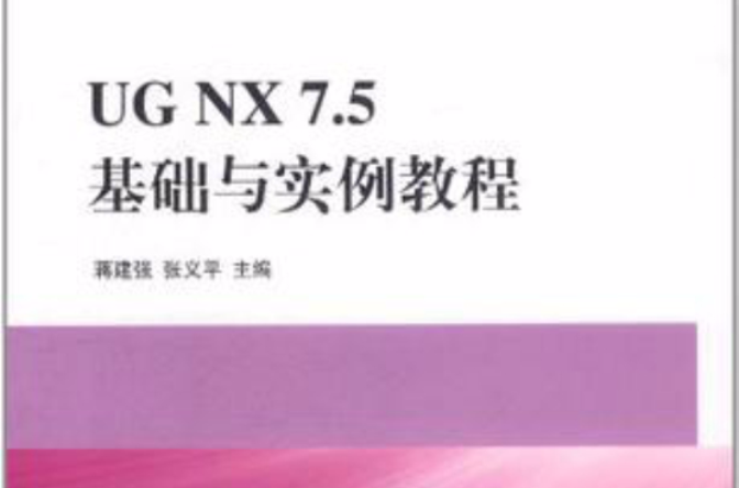 UG NX7.5 基礎與實例教程