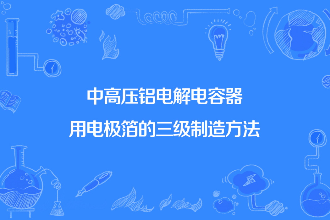 中高壓鋁電解電容器用電極箔的三級製造方法