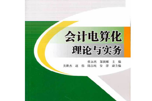 會計電算化理論與實務(2014年北京交通大學出版社出版的圖書)