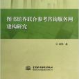 圖書館界聯合參考諮詢服務網建構研究