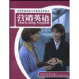 行銷英語(2008年8月1日外語教學與研究出版社出版的圖書)