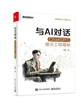 與AI對話：ChatGPT提示工程揭秘