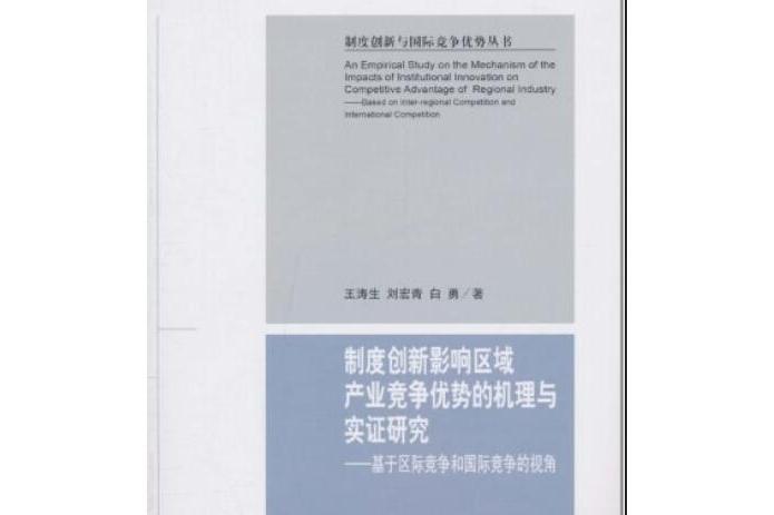 制度創新影響區域產業競爭優勢的機理與實證研究