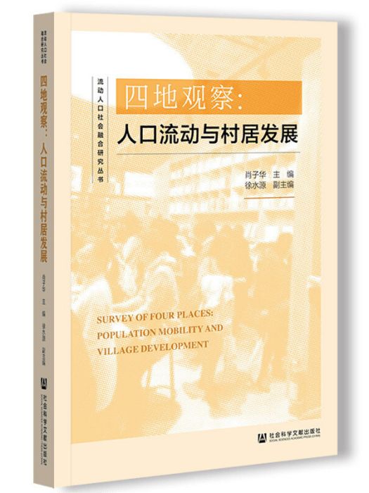 四地觀察：人口流動與村居發展