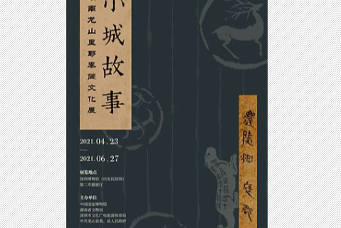 “小城故事”湖南龍山里耶秦簡文化展