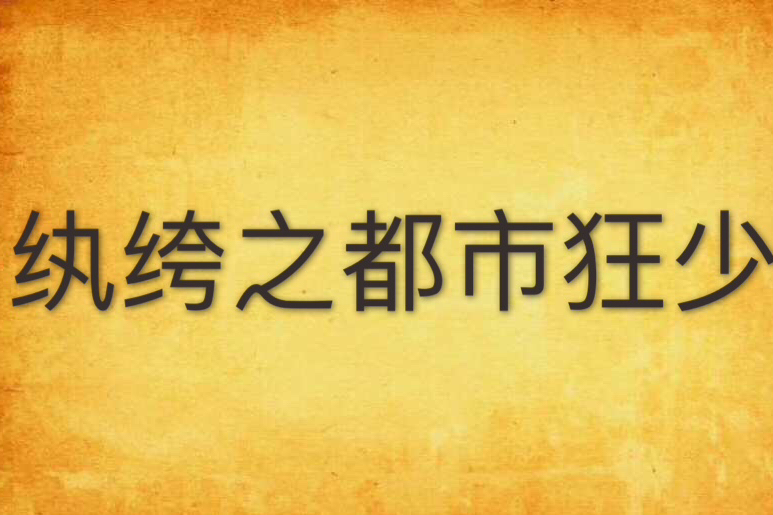 紈絝之都市狂少