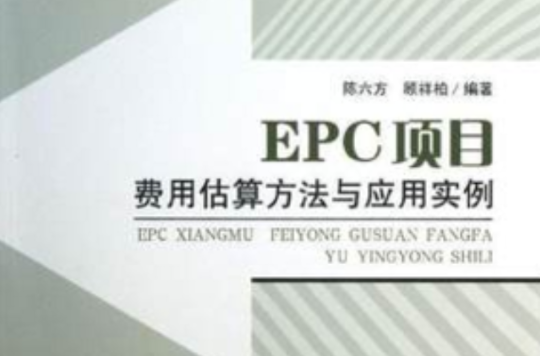 EPC項目費用估算方法與套用實例