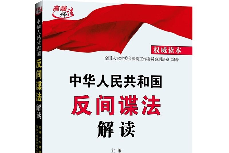 中華人民共和國反間諜法解讀