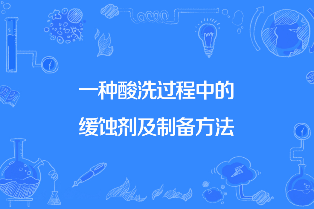 一種酸洗過程中的緩蝕劑及製備方法