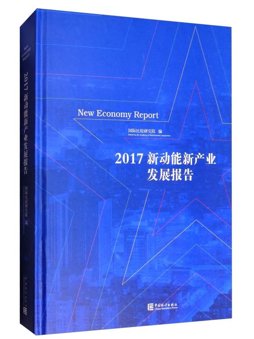 2017新動能新產業發展報告