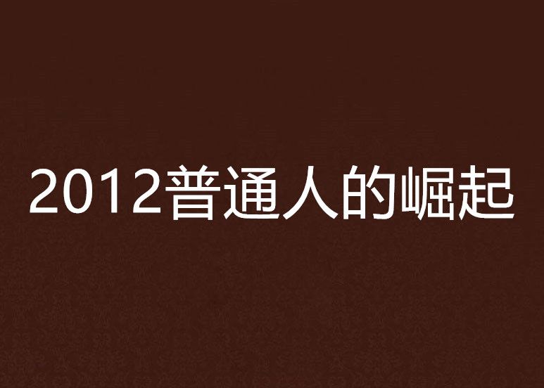 2012普通人的崛起