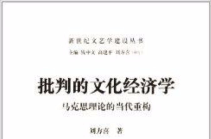 批判的文化經濟學：馬克思理論的當代重構