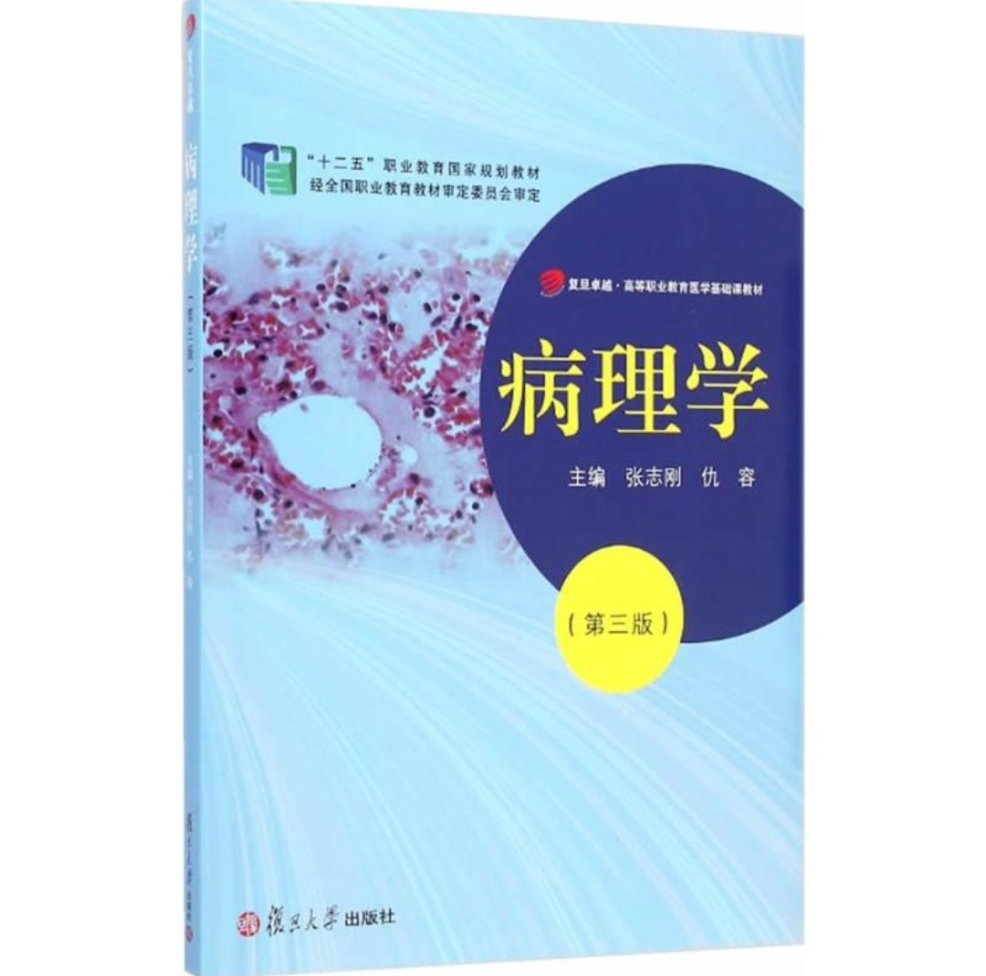 病理學(張志剛主編書籍)