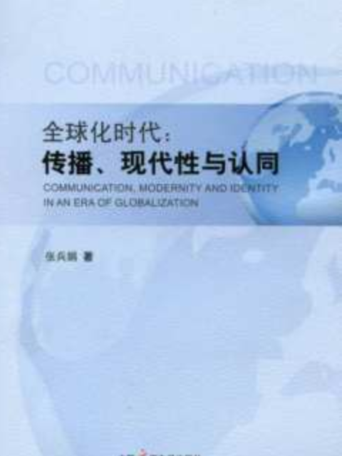 全球化時代：傳播、現代性與認同