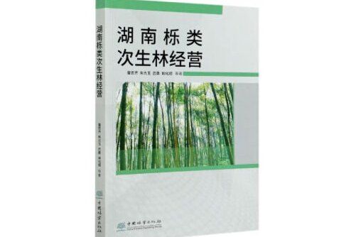 湖南櫟類次生林經營湖南櫟類次生林經營