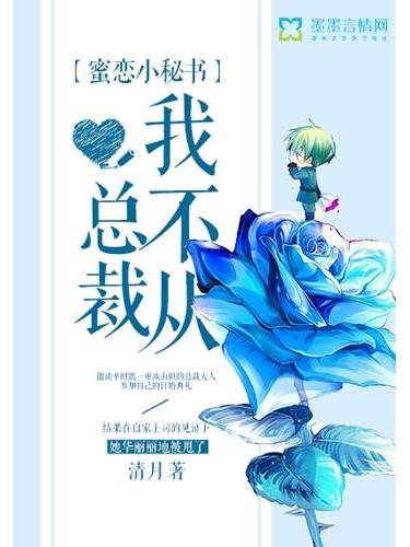 蜜戀小秘書，總裁我不從！