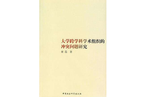 大學跨學科學術組織的衝突問題研究