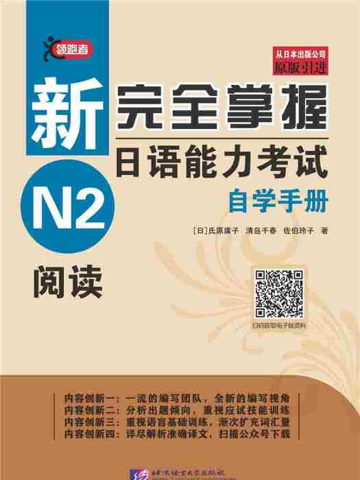 新完全掌握日語能力考試自學手冊：N2閱讀