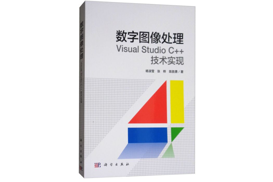 數字圖像處理：Visual Studio C++技術實現