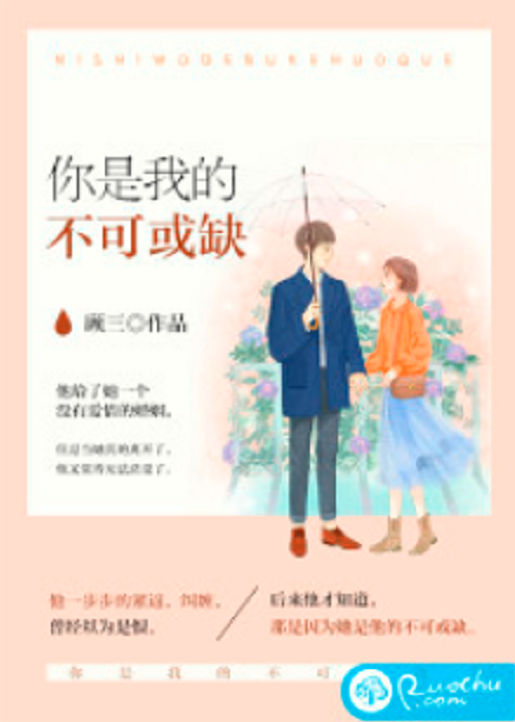 你是我的不可或缺(若初網小說)