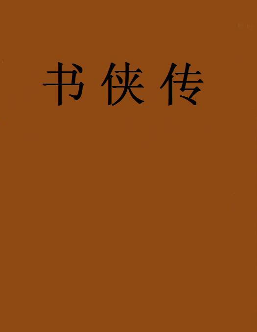 書俠傳