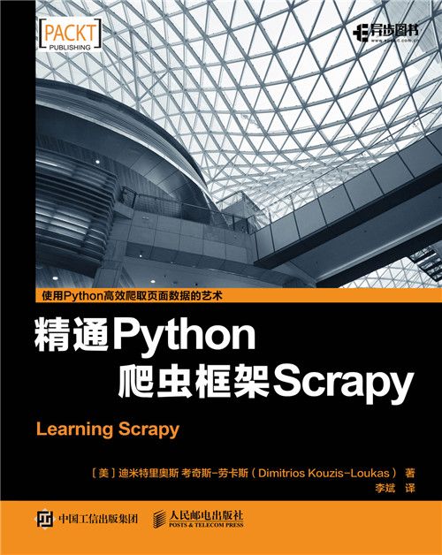 精通Python爬蟲框架Scrapy