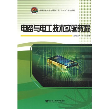 電路與電工技術實驗教程(2009年哈爾濱工程大學出版社出版書籍)
