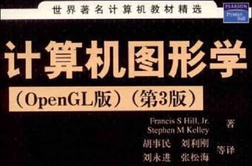 世界著名計算機教材精選·計算機圖形學