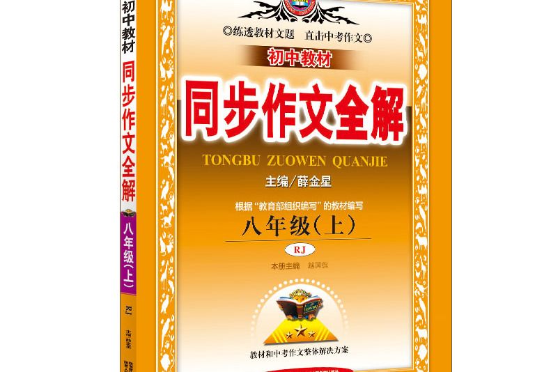 國中教材同步作文全解八年級語文上 RJ版人教版 2018秋