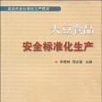 大豆食品安全標準化生產