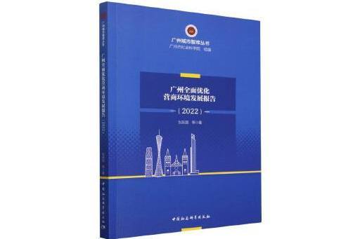 廣州全面最佳化營商環境研究報告(2022)