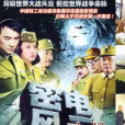 密電風雲鵬龍音像3碟裝(DVD)