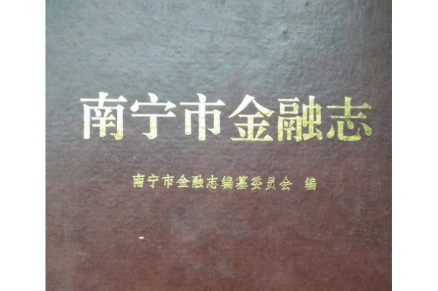 南寧市金融志