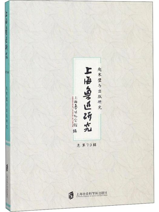 上海魯迅研究（總第79輯）趙家璧與出版研究