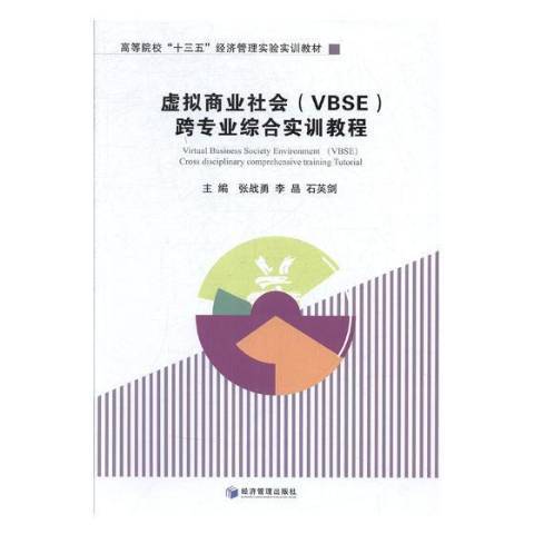 虛擬商業社會VBSE跨專業綜合實訓教程