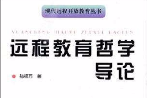 現代遠程開放教育叢書