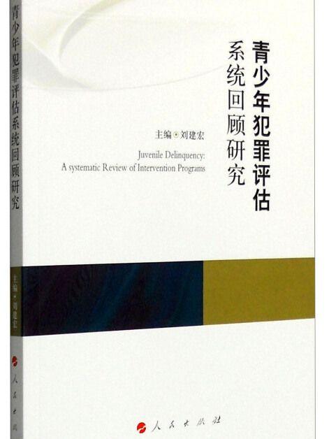 青少年犯罪評估系統回顧研究