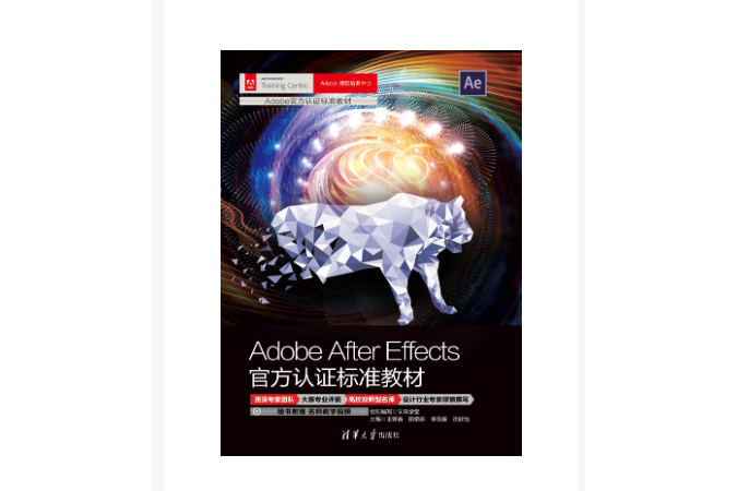 Adobe After Effects官方認證標準教材