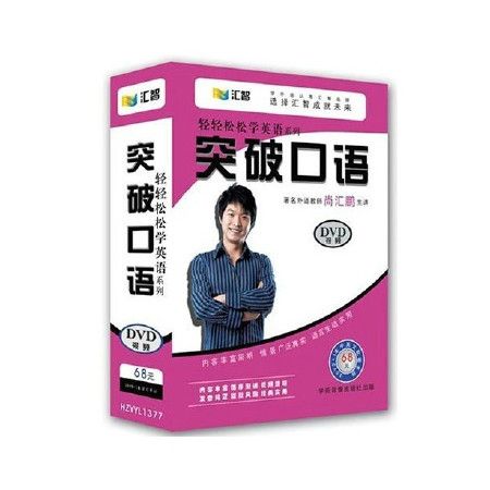 匯智輕輕鬆鬆學英語系列突破口語DVD視頻3DVD+1手冊