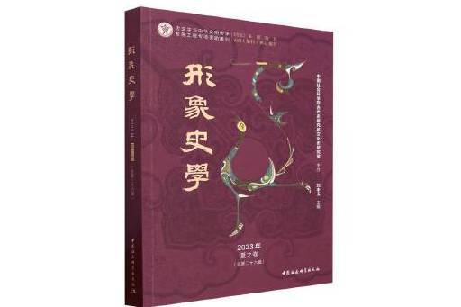 《形象史學》2023年夏之卷（總第二十六輯）