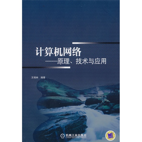 計算機網路：原理、技術與套用