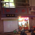 杜三珍（馬浜店）